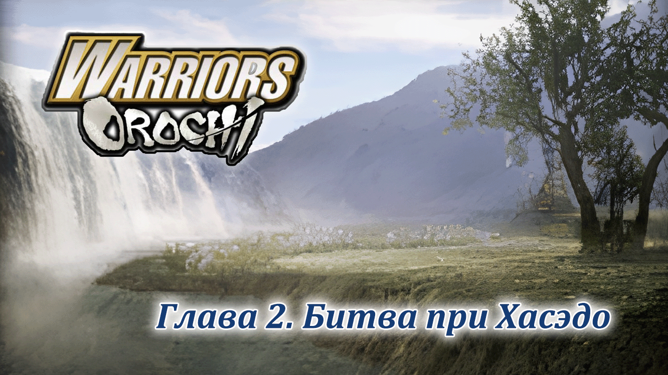 Warriors Orochi | Шу | Глава 2 | Битва при Хасэдо смотреть онлайн