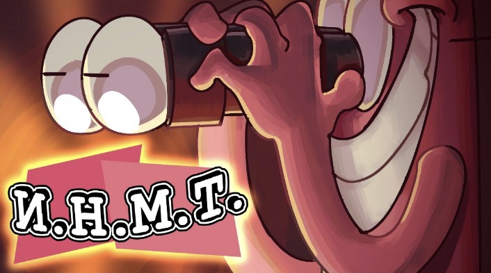 НУ И ГДЕ ЭТОТ ВАШ ИНМТ?! смотреть онлайн