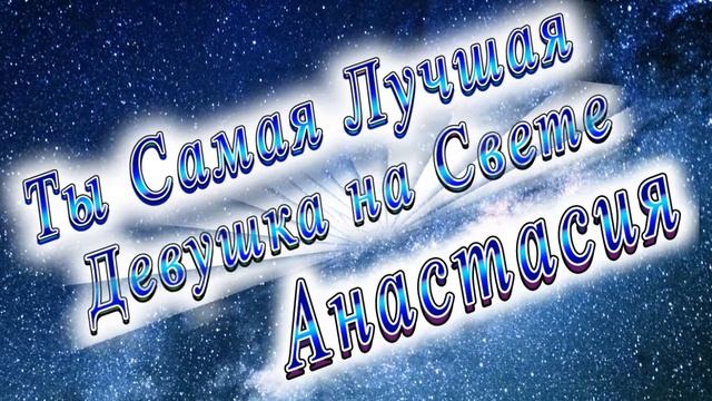 Ты Самая Лучшая Девушка Анастасия смотреть онлайн