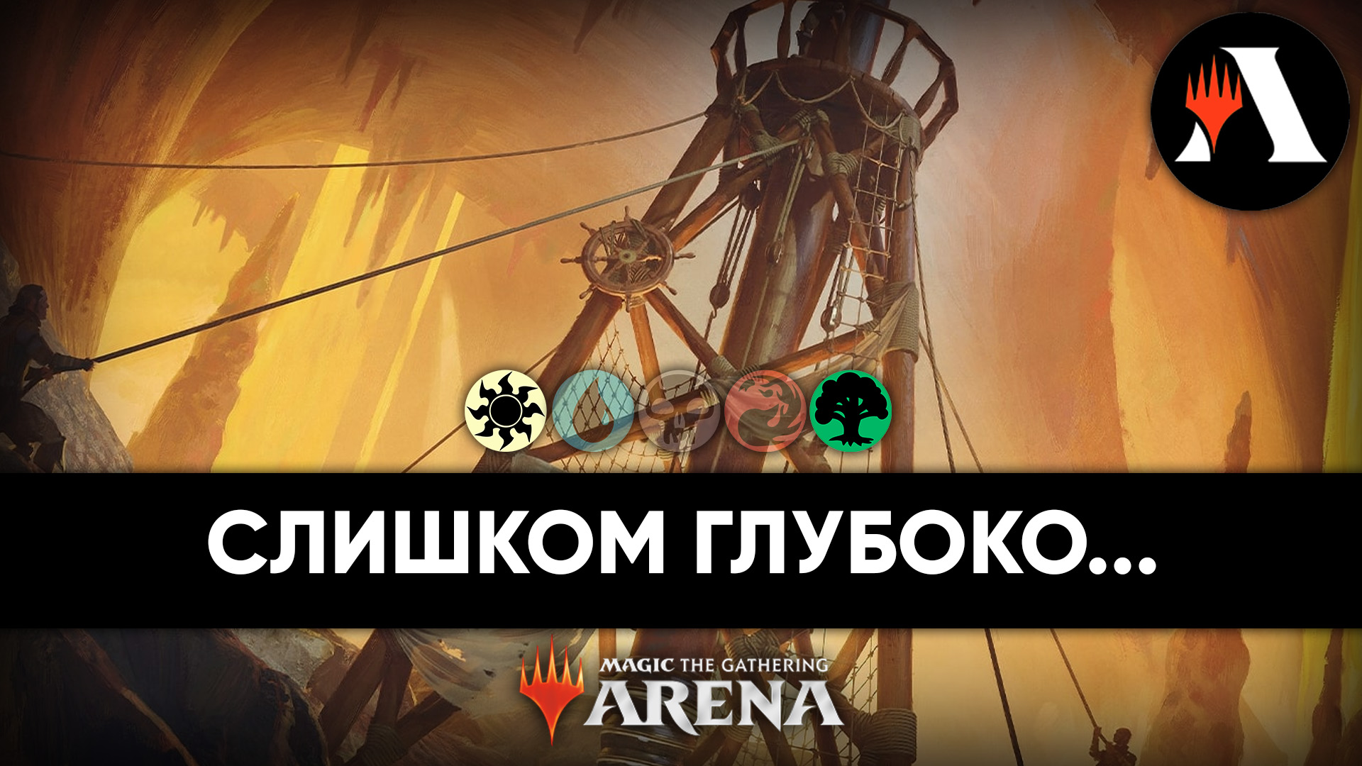 Эта пещера потеряна... | Драфт MTG Arena | The Lost Caverns of Ixalan смотреть онлайн