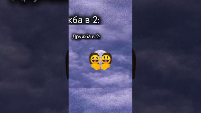 Дружба в 2 🫶🫰