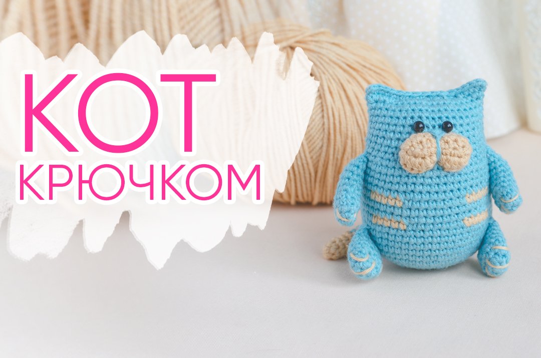 Как связать КОТА крючком. Пухленький кот амигуруми смотреть онлайн