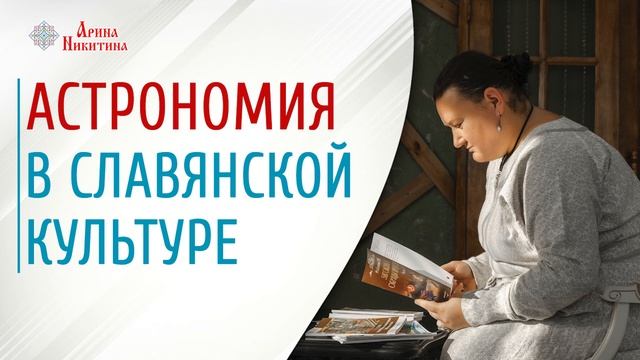 Астрономия в славянской культуре | Полярная звезда | Славянская мифология | Арина Никитина смотреть онлайн
