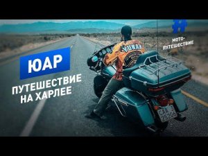 ЮАР | Путешествие на харлее | Мотопутешествие