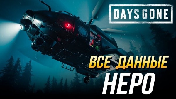 Days Gone - Все данные Неро | Коллекционные предметы