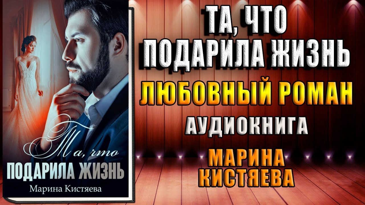 Та, что подарила жизнь. Любовный роман (Марина Кистяева) Аудиокнига