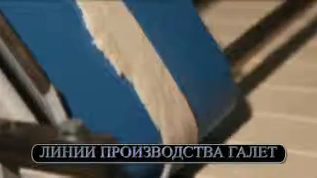 Линия производства хлебцов, галет, лаваша смотреть онлайн