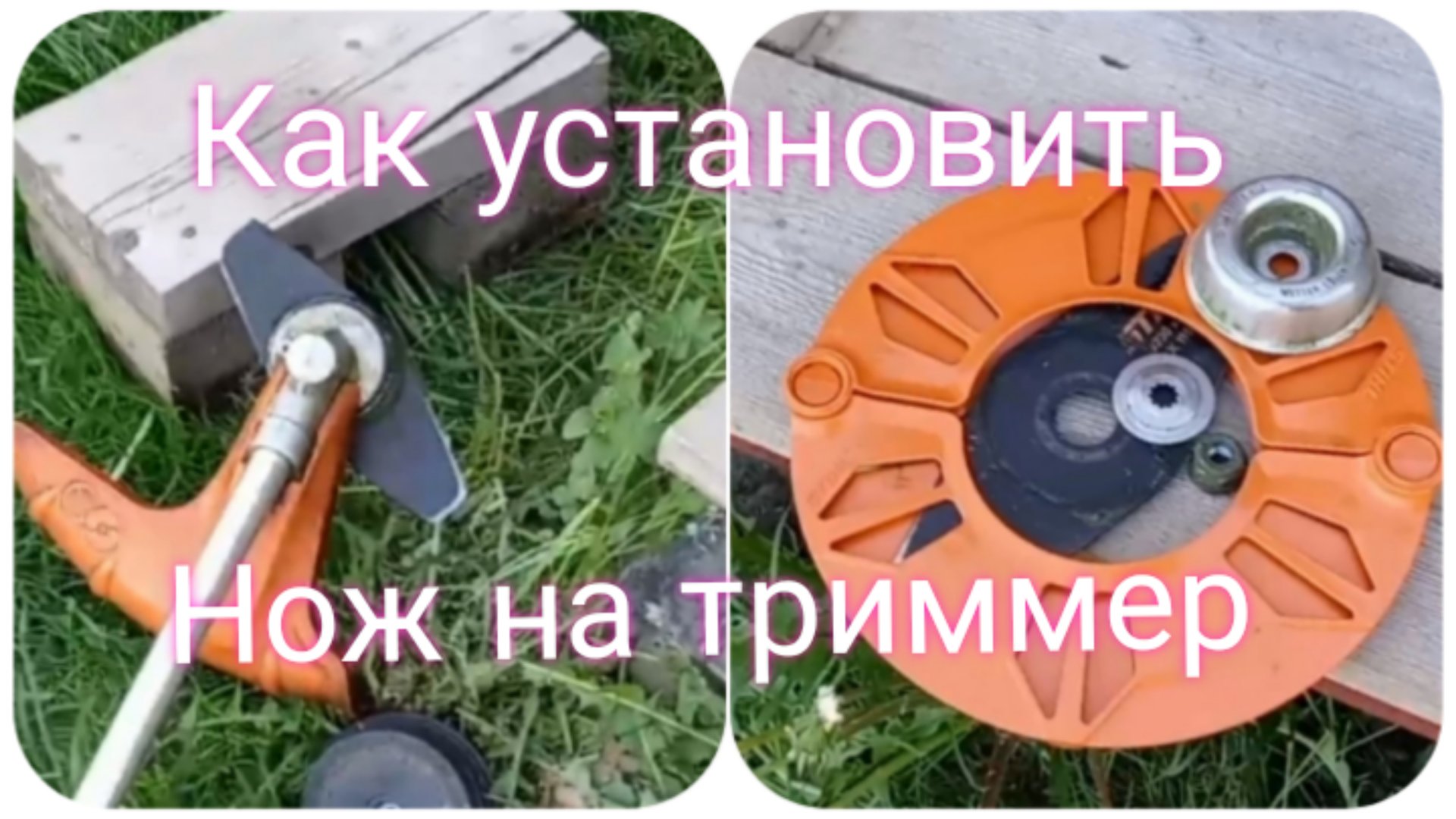 Установка ножа /диска на триммер /бензокосу #триммеры #бензокоса #покостравы смотреть онлайн