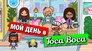 МОЙ ДЕНЬ в ТОКЕ БОКЕ