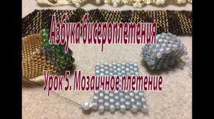Урок 5. Мозаичное плетение. Азбука бисероплетения.
