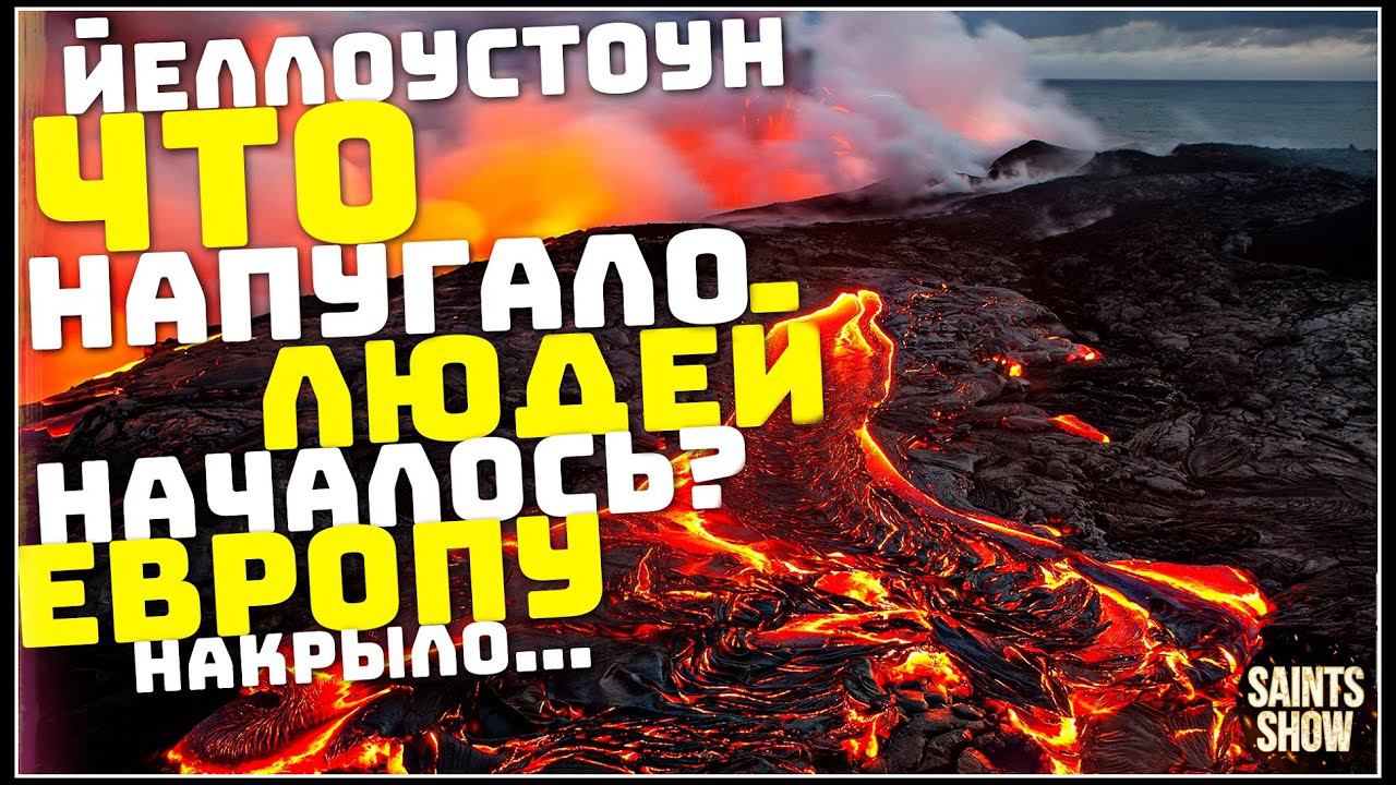 Йеллоустоун Землетрясение, Началось? Наводнение в Европе, Шторм Ураган! Катаклизмы за неделю 23 июня смотреть онлайн