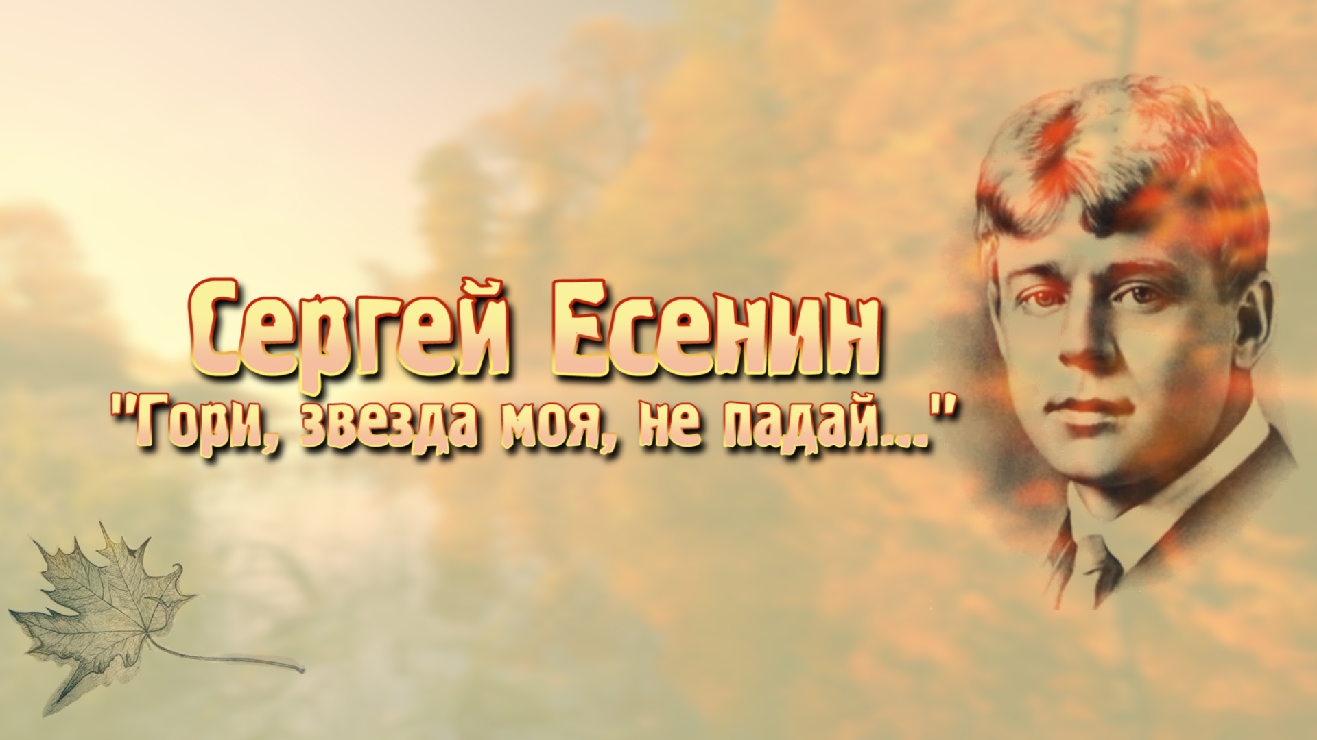 Сергей Есенин "Гори, звезда моя, не падай..".mp4 смотреть онлайн