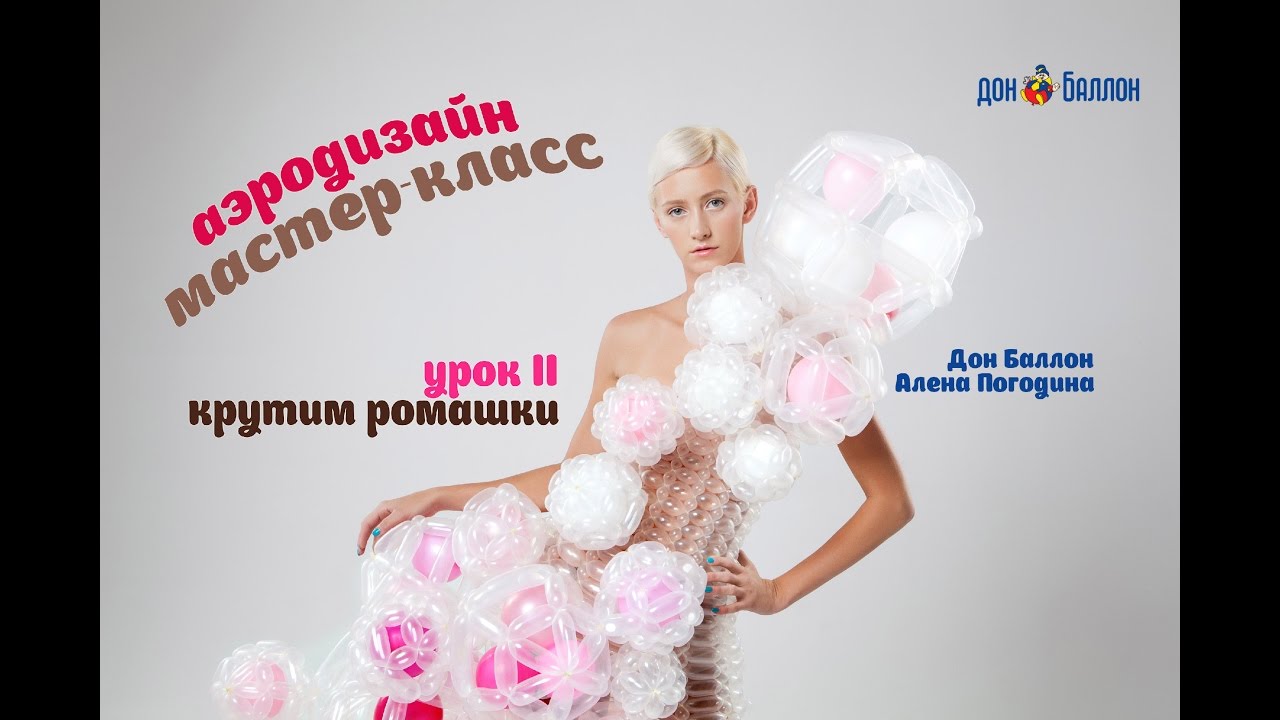 Искусство Аэродизайна. Урок №2. Ромашки из воздушных шаров смотреть онлайн
