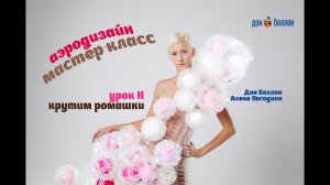 Искусство Аэродизайна. Урок №2. Ромашки из воздушных шаров