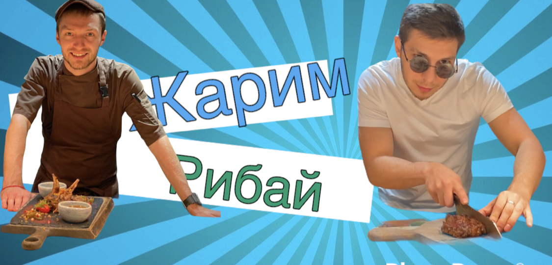 Жарим рибай смотреть онлайн