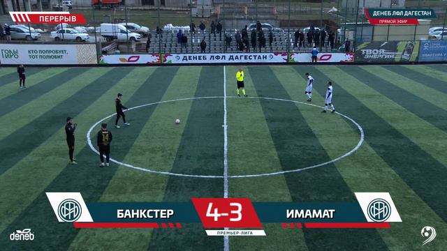 БАНКСТЕР - ИМАМАТ. 11-й тур Премьер-лиги Денеб ЛФЛ Дагестана 2023-2024 гг. смотреть онлайн