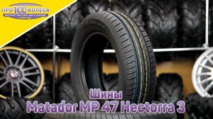 Обзор летних шин Matador MP 47 Hectorra 3