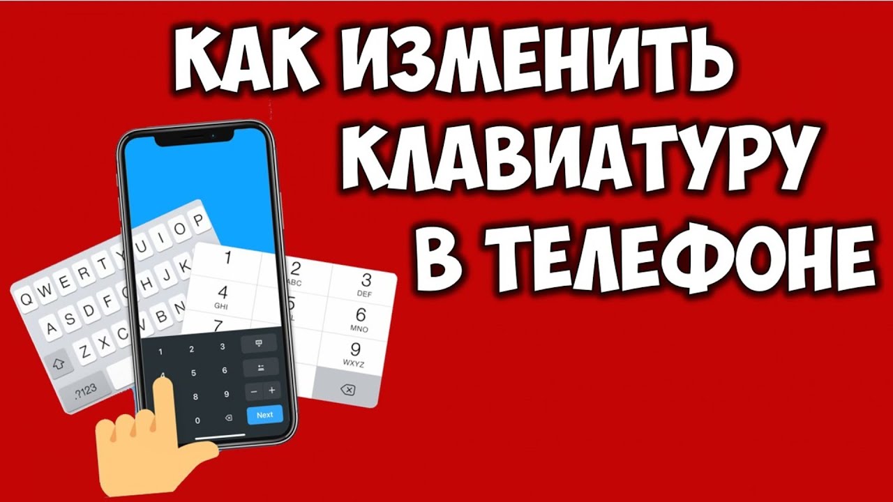 Как изменить клавиатуру на телефоне андроид ⌨️ Как поменять клавиатуру на андроиде