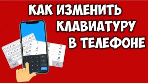 Как изменить клавиатуру на телефоне андроид ⌨️ Как поменять клавиатуру на андроиде