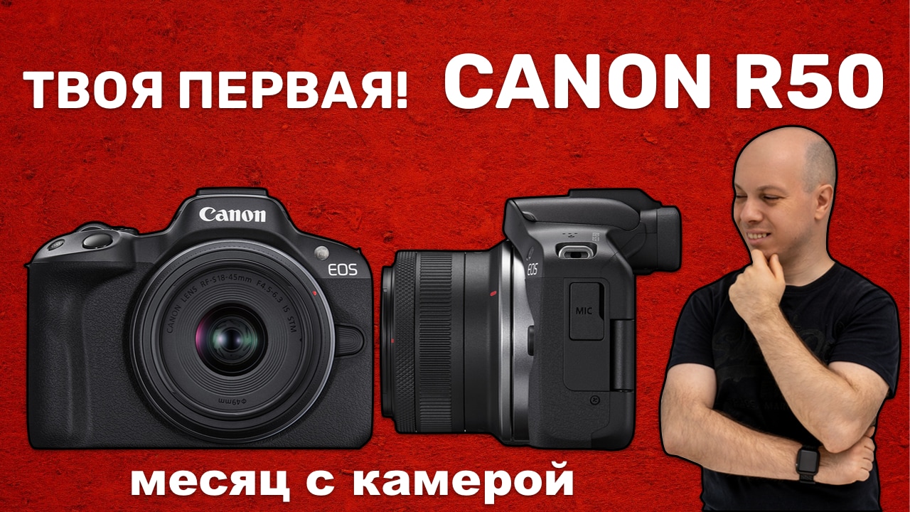 Твоя первая беззеркалка - Canon R50. Месяц с камерой - правильный выбор? смотреть онлайн