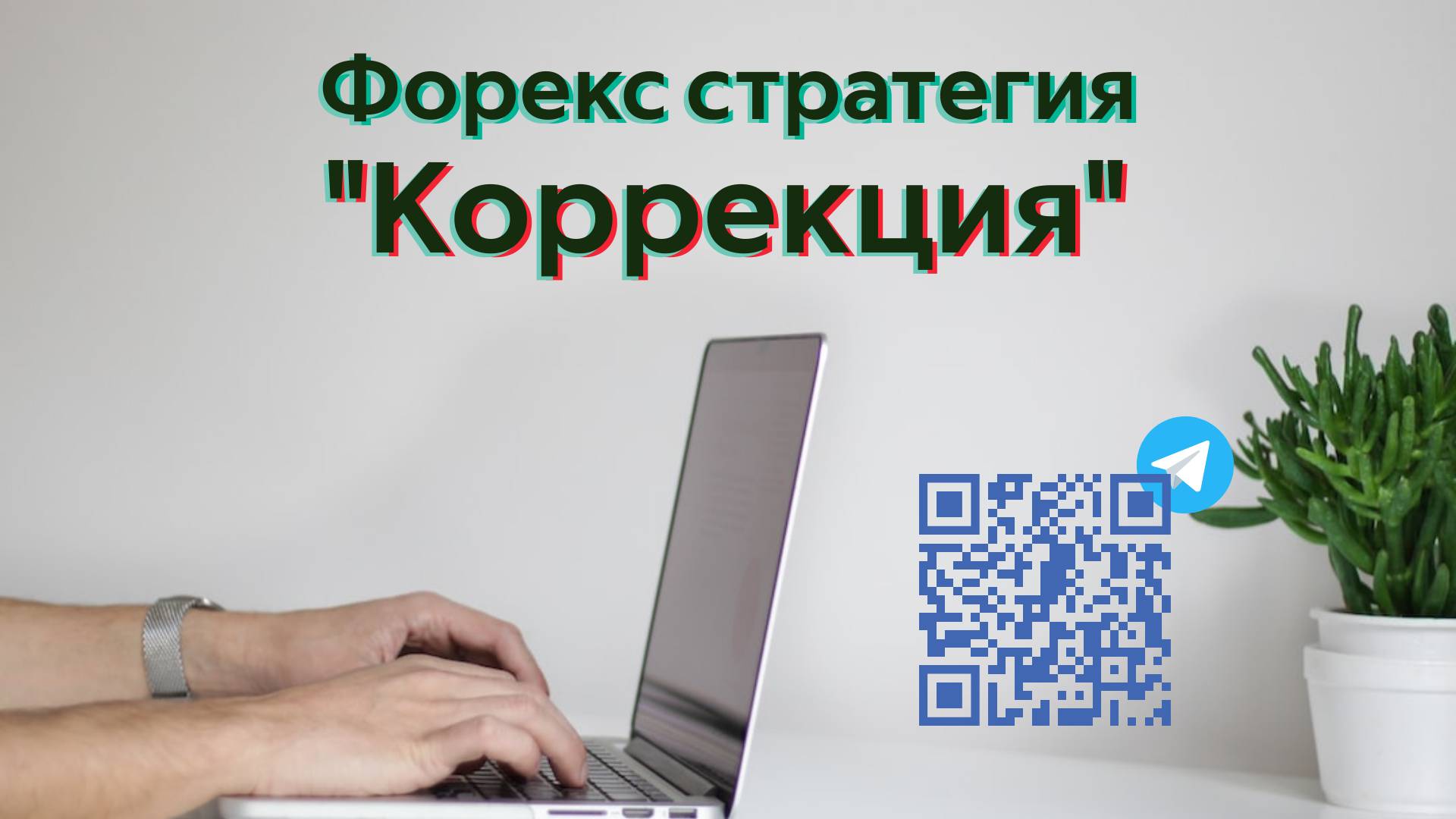 Коррекция - стратегия с большим математическим ожиданием. смотреть онлайн