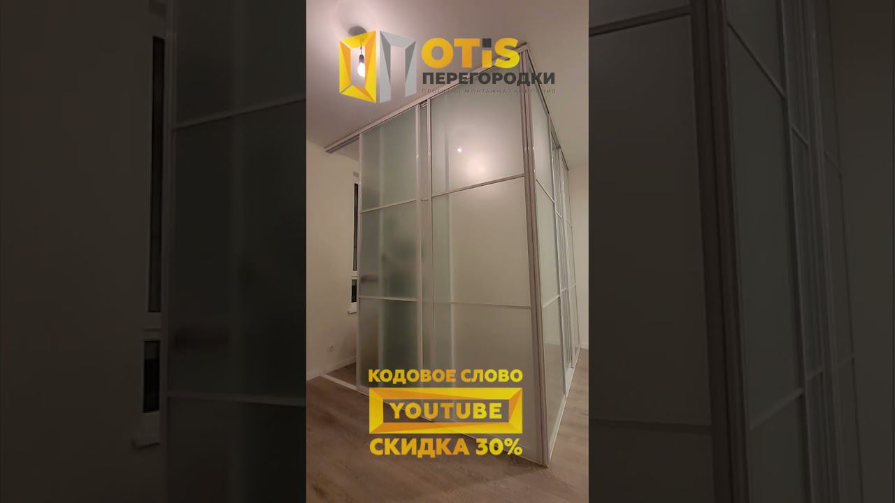 Межкомнатная Перегородка. По заказам +7(905)558-08-82 Работаем в Москве и МО #ремонт #shorts #home смотреть онлайн