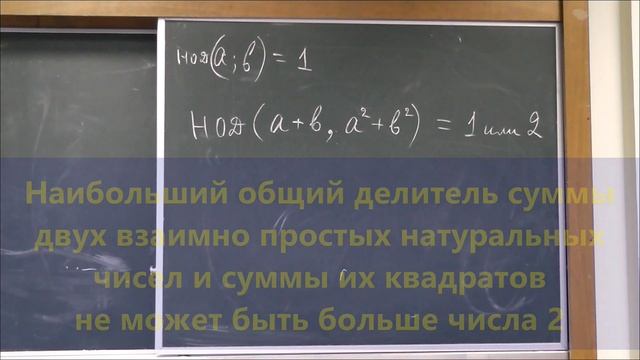143 (30) НОД суммы и суммы квадратов двух взаимно простых натуральных чисел равен 1 или 2 смотреть онлайн