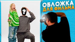 ФОТО ДЛЯ ОБЛОЖКИ ФИЛЬМА! Опять ПЛАСТИНКА! обычный день Блогера