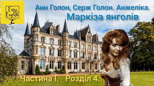 Анжеліка 1. Розділ 4. Частина І: Маркіза янголів. Анн, Серж Голон. Аудіокнига українською мовою. смотреть онлайн