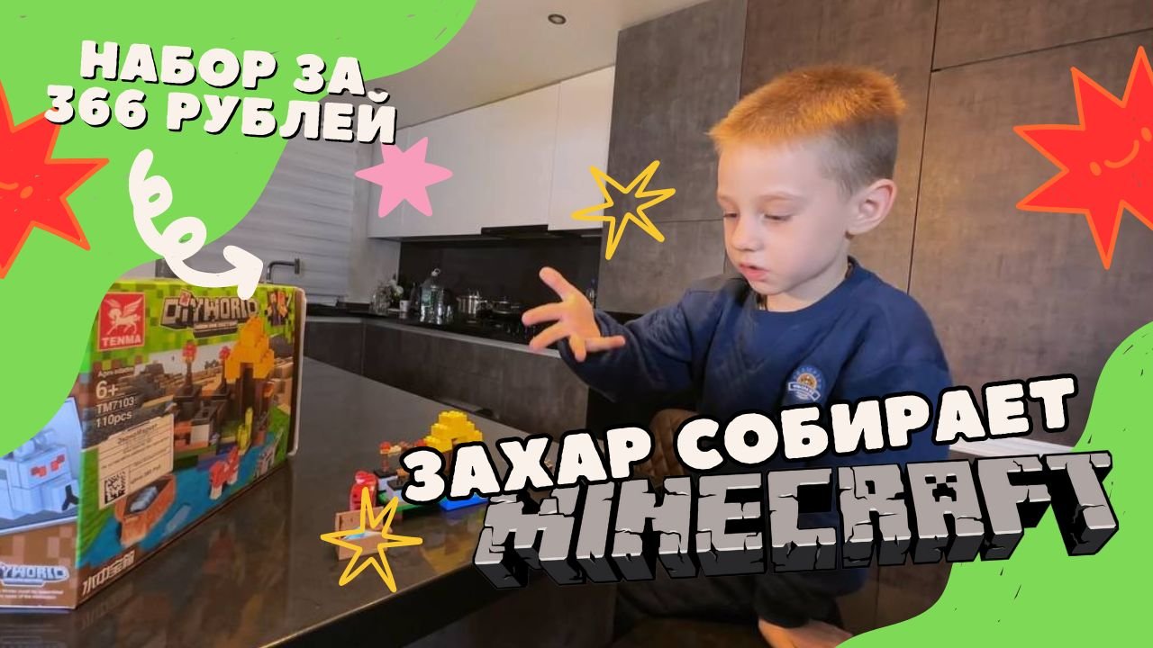 Захар собирает набор Minekraft смотреть онлайн