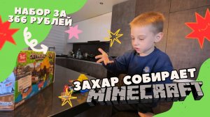 Захар собирает набор Minekraft