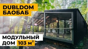 Дубльдом 103м2 Баобаб. Обзор модульного дома с умной системой отопления 🔥