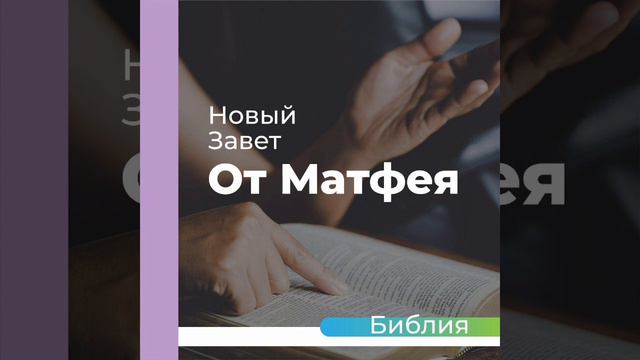 "аудиоБиблия" ((Евангелие от Матфея)) смотреть онлайн