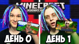 Я ПЕРЕЖИЛ ОДИН ДЕНЬ в Minecraft Pocket Edition но ВЕРСИЯ МЕНЯЕТСЯ!