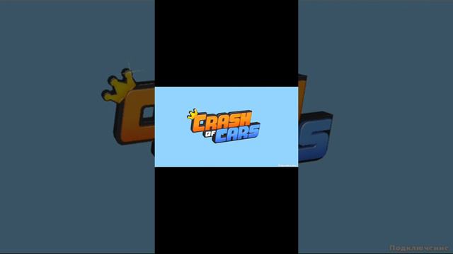 Краш оф карс смотреть онлайн