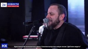 Христианский исполнитель Алекс Соколов выпустил новую песню "Дай мне видеть"