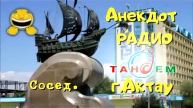 Анекдот Радио Тандем. Актау. Сосед. смотреть онлайн