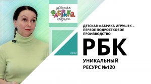 Детская Фабрика Игрушек: первое подростковое производство | Уникальный ресурс №120_от 10.06.2022 РБК