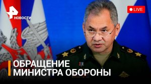 Обращение главы Минобороны РФ Сергея Шойгу. прямая трансляция