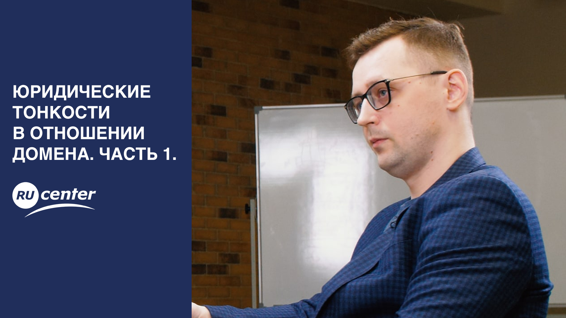 Юридические тонкости в отношении домена. Часть 1. смотреть онлайн