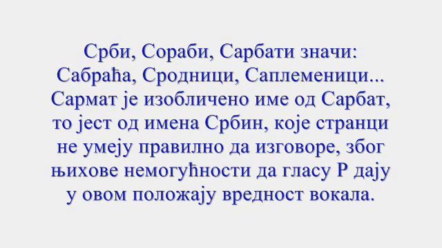 САРМАТИ=САРБАТИ=СОРАБИ=СРБИ= СЕРБИ... смотреть онлайн