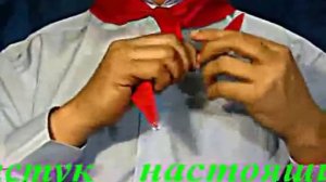 Как завязать галстук на пионерский узел