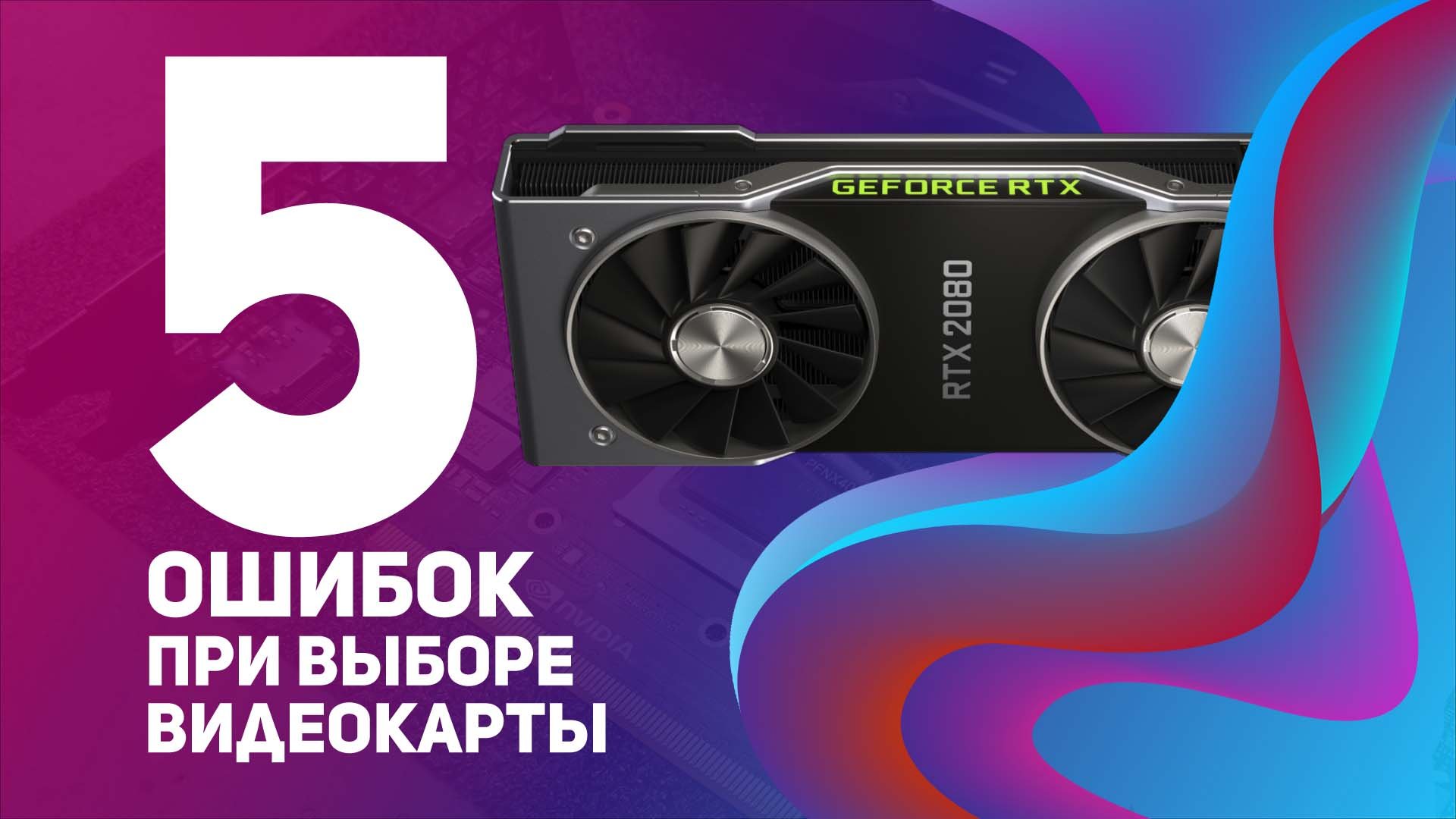 ⚠️5 ошибок при выборе ВИДЕОКАРТЫ⚠️ #NVIDIA #AMD #intel смотреть онлайн