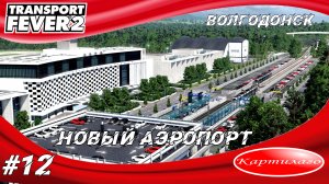 Строю аэропорт в Волгодонске; скоростной трамвай; Transport fever 2.
