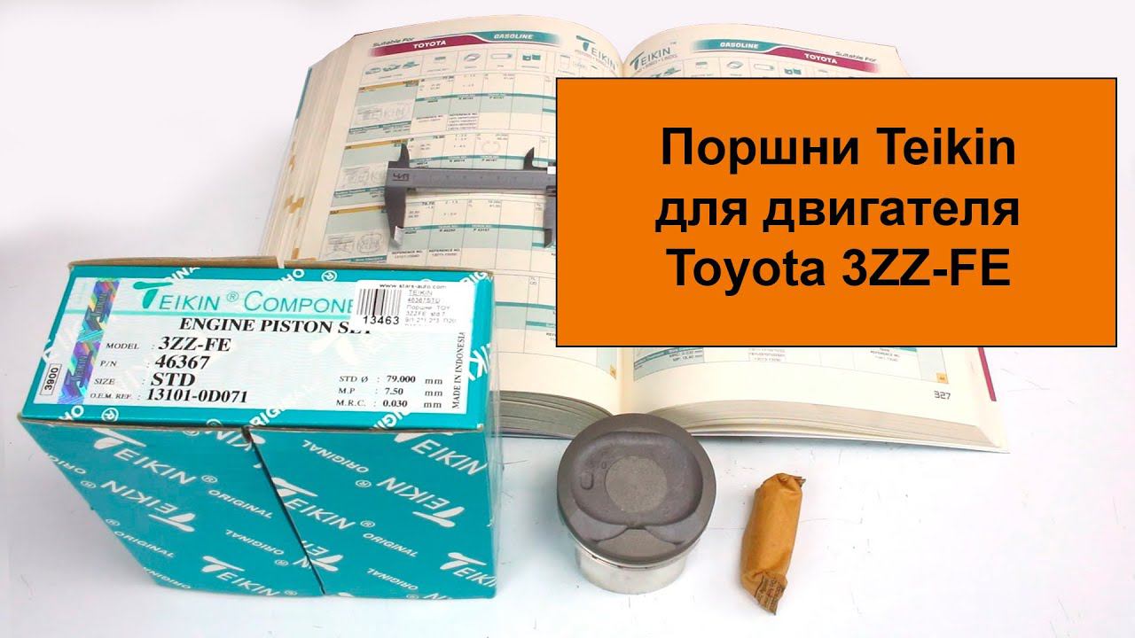 3ZZFE (1.6L) Toyota поршни Teikin 46367STD и 46367050 смотреть онлайн