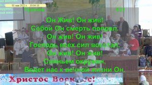 Песнь возрождения 621 - Он жив Он жив Свтлая 10 Запорожье