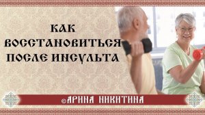 Реабилитация после инсульта | Питание после инсульта | Арина Никитина