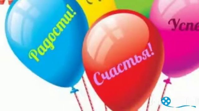 Поздравление, Илье... С днем рождения! смотреть онлайн