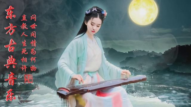 中国古典音乐古琴冥想音乐放松音乐灵魂音乐睡眠音乐 Relaxing With Chinese Bamboo Flute, Guzheng, Instrumental Music Collection смотреть онлайн