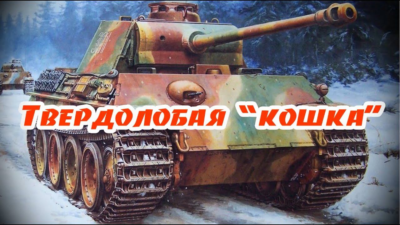 Что показал обстрел танка Пантера на Научно испытательном бронетанковом полигоне в 1943 году смотреть онлайн